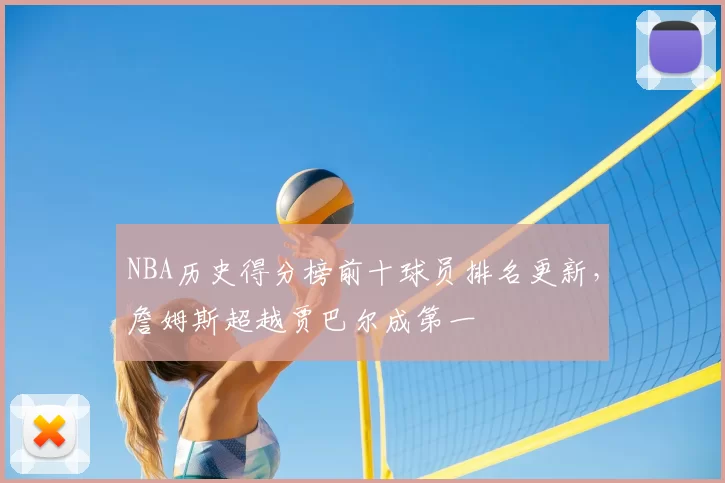 NBA历史得分榜前十球员排名更新,詹姆斯超越贾巴尔成第一