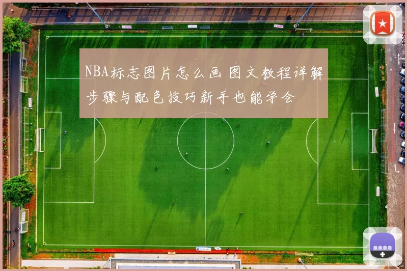 NBA标志图片怎么画 图文教程详解步骤与配色技巧新手也能学会