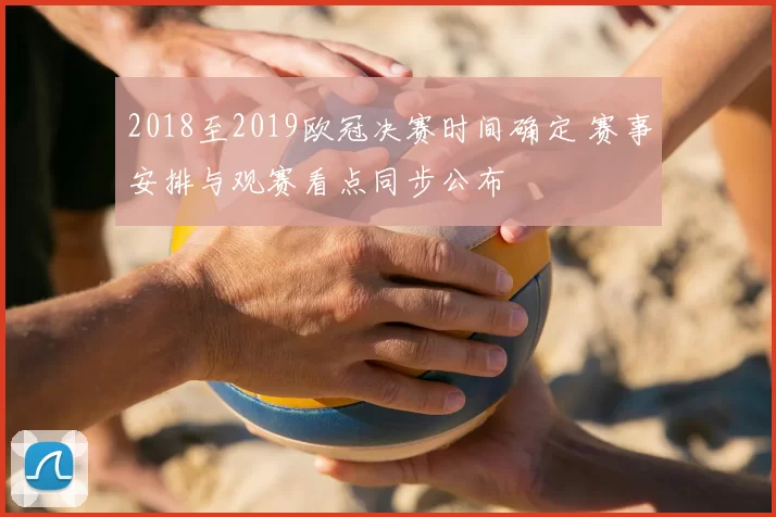 2018至2019欧冠决赛时间确定 赛事安排与观赛看点同步公布