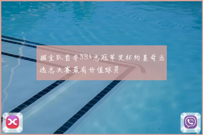 掘金队首夺NBA总冠军奖杯约基奇当选总决赛最有价值球员