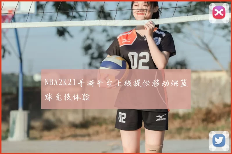 NBA2K21手游平台上线提供移动端篮球竞技体验