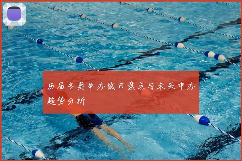 历届冬奥举办城市盘点与未来申办趋势分析