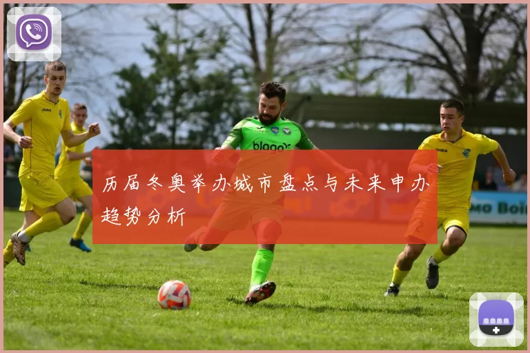 历届冬奥举办城市盘点与未来申办趋势分析