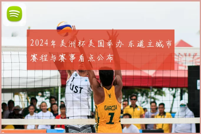 2024年美洲杯美国举办 东道主城市赛程与赛事看点公布