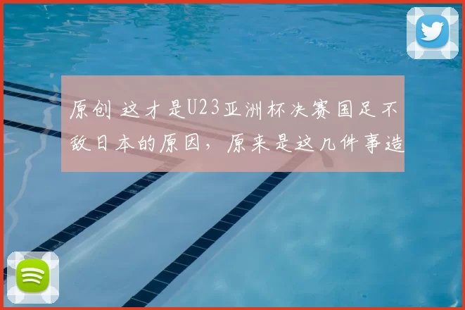 原创 这才是U23亚洲杯决赛国足不敌日本的原因,原来是这几件事造成的