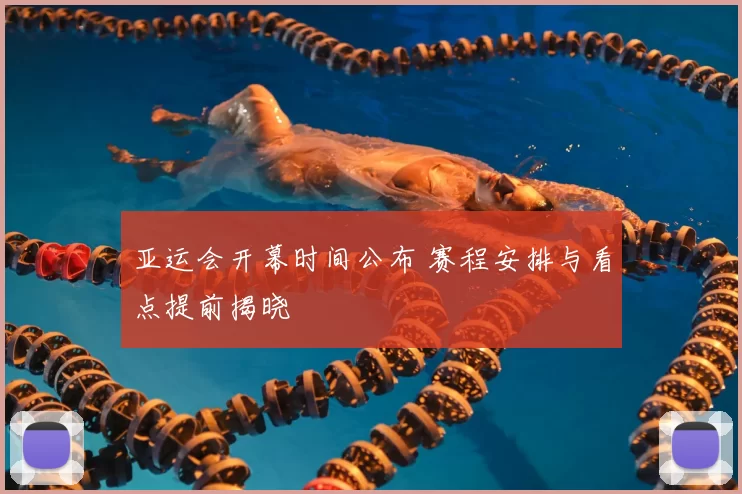 亚运会开幕时间公布 赛程安排与看点提前揭晓