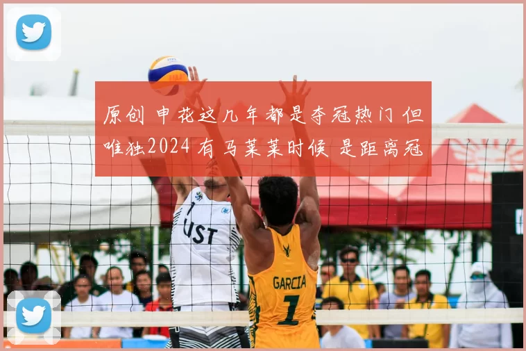 原创 申花这几年都是夺冠热门 但唯独2024 有马莱莱时候 是距离冠军最近