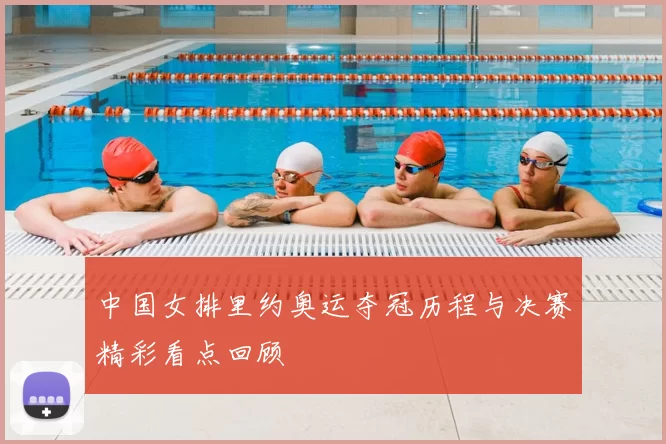 中国女排里约奥运夺冠历程与决赛精彩看点回顾