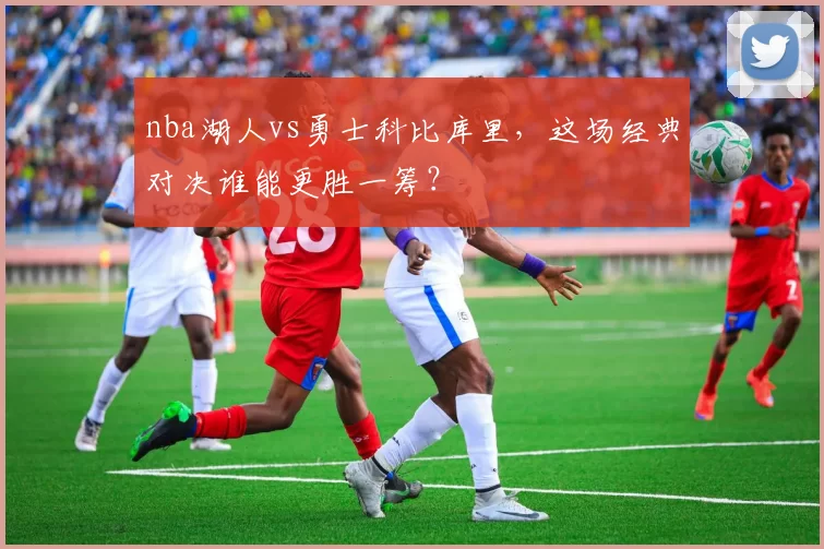 nba湖人vs勇士科比库里,这场经典对决谁能更胜一筹?