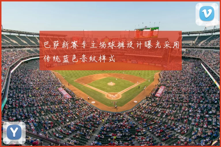 巴萨新赛季主场球裤设计曝光采用传统蓝色条纹样式