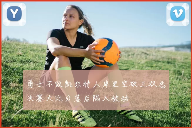 勇士不敌凯尔特人库里空砍三双总决赛大比分落后陷入被动