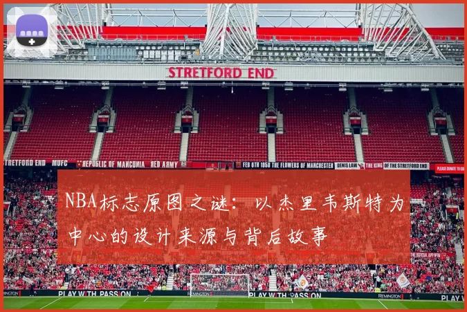 NBA标志原图之谜：以杰里韦斯特为中心的设计来源与背后故事
