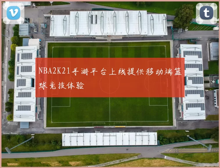 NBA2K21手游平台上线提供移动端篮球竞技体验