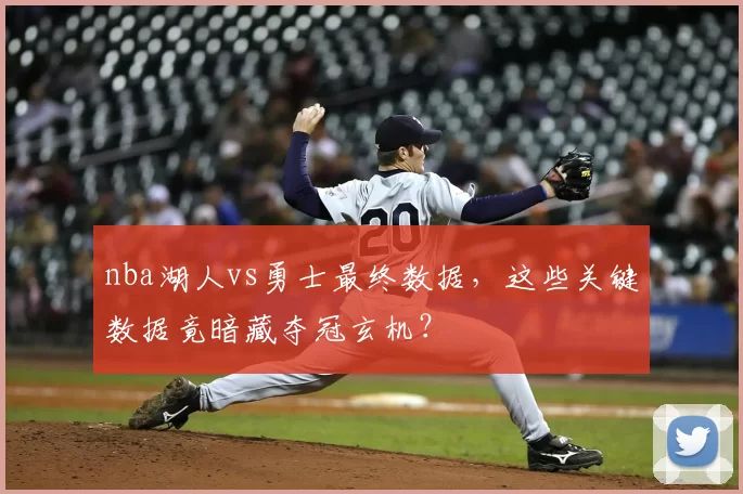 nba湖人vs勇士最终数据，这些关键数据竟暗藏夺冠玄机？