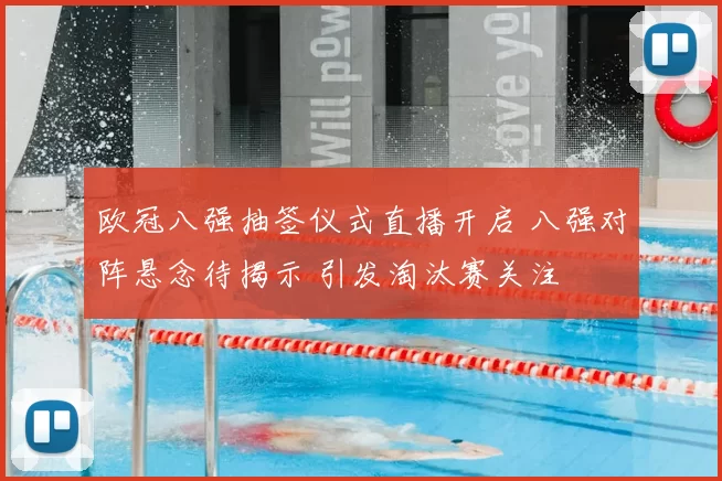 欧冠八强抽签仪式直播开启 八强对阵悬念待揭示 引发淘汰赛关注
