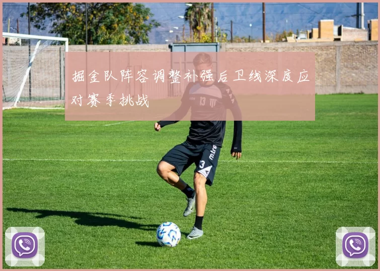 掘金队阵容调整补强后卫线深度应对赛季挑战