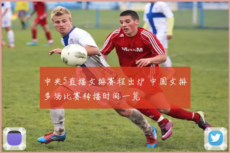 中央5直播女排赛程出炉 中国女排多场比赛转播时间一览