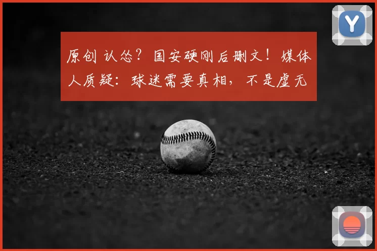 原创 认怂?国安硬刚后删文!媒体人质疑:球迷需要真相,不是虚无缥缈的口号