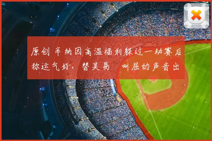 原创 辛纳因高温福利躲过一劫赛后称运气好,替吴易昺叫屈的声音出现了