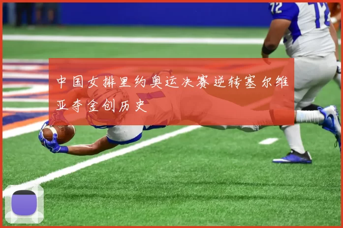 中国女排里约奥运决赛逆转塞尔维亚夺金创历史