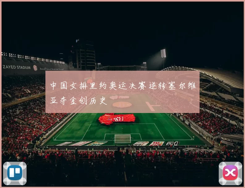 中国女排里约奥运决赛逆转塞尔维亚夺金创历史