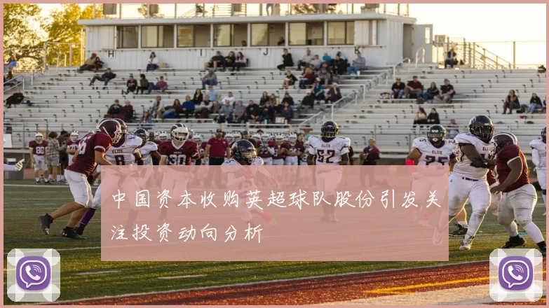 中国资本收购英超球队股份引发关注投资动向分析