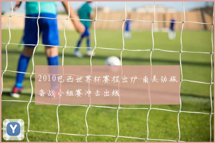 2010巴西世界杯赛程出炉 南美劲旅备战小组赛冲击出线