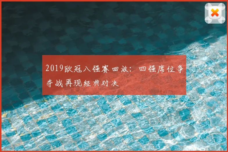 2019欧冠八强赛回放：四强席位争夺战再现经典对决