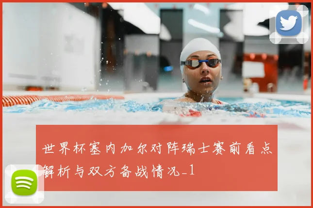 世界杯塞内加尔对阵瑞士赛前看点解析与双方备战情况_1