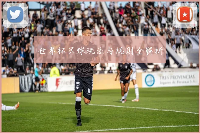 世界杯买球玩法与规则全解析