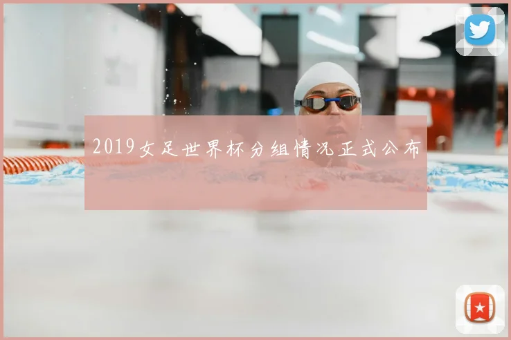 2019女足世界杯分组情况正式公布