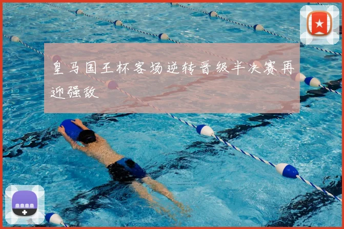 皇马国王杯客场逆转晋级半决赛再迎强敌