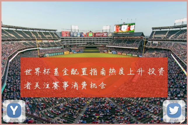 世界杯基金配置指南热度上升 投资者关注赛事消费机会