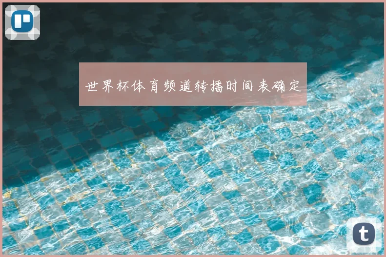 世界杯体育频道转播时间表确定
