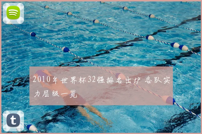 2010年世界杯32强排名出炉 各队实力层级一览
