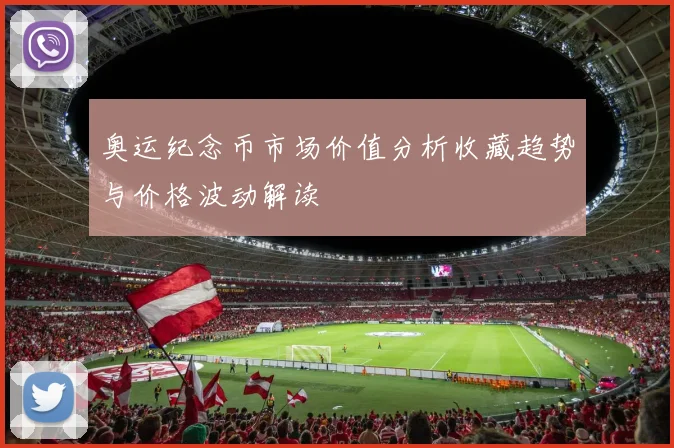 奥运纪念币市场价值分析收藏趋势与价格波动解读
