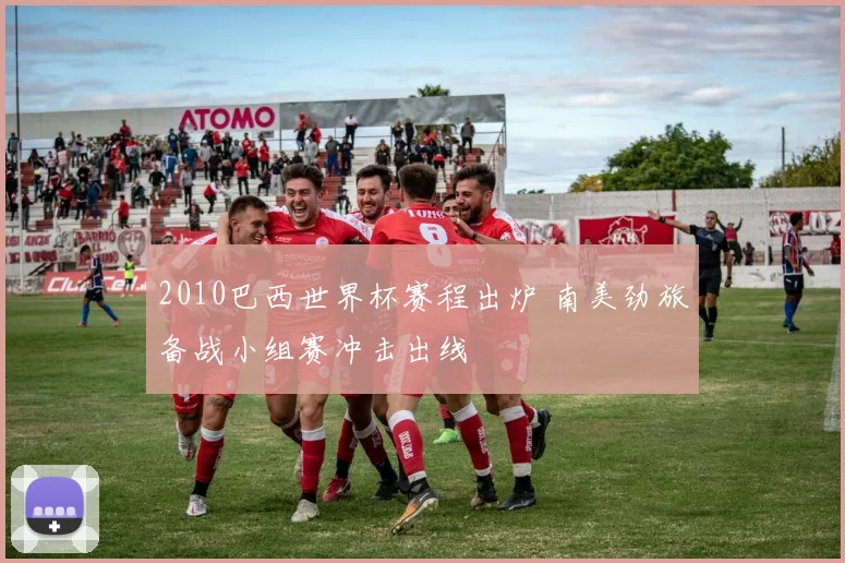 2010巴西世界杯赛程出炉 南美劲旅备战小组赛冲击出线