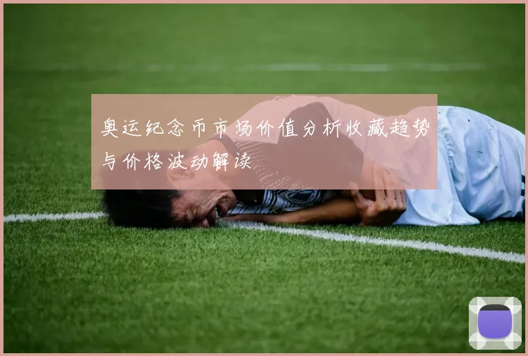 奥运纪念币市场价值分析收藏趋势与价格波动解读