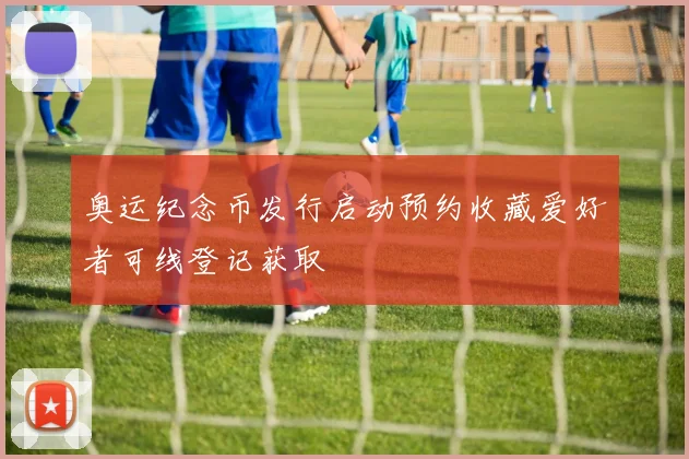 奥运纪念币发行启动预约收藏爱好者可线登记获取