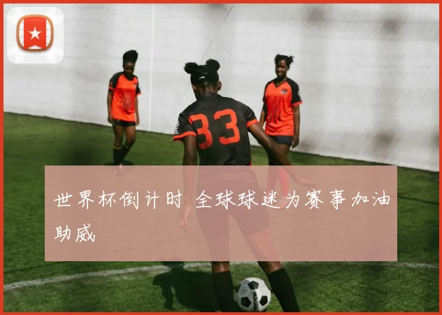 世界杯倒计时 全球球迷为赛事加油助威