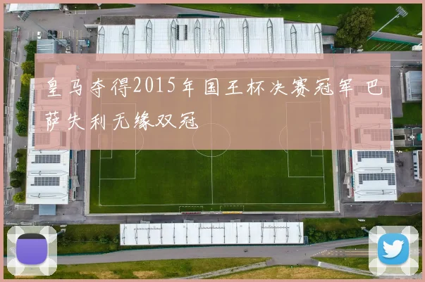 皇马夺得2015年国王杯决赛冠军 巴萨失利无缘双冠