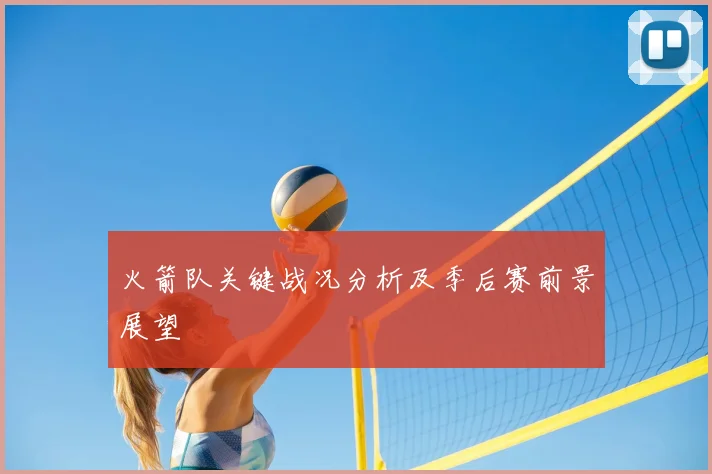 火箭队关键战况分析及季后赛前景展望